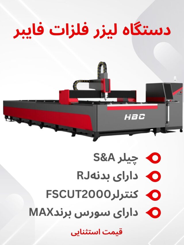 دستگاه لیزر فلزات فایبر