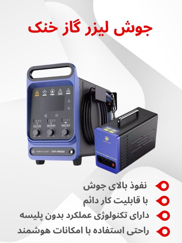 دستگاه جو لیزر گاز خنک