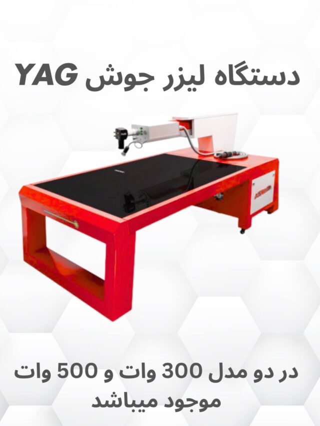 دستگاه جوش لیزر یگ