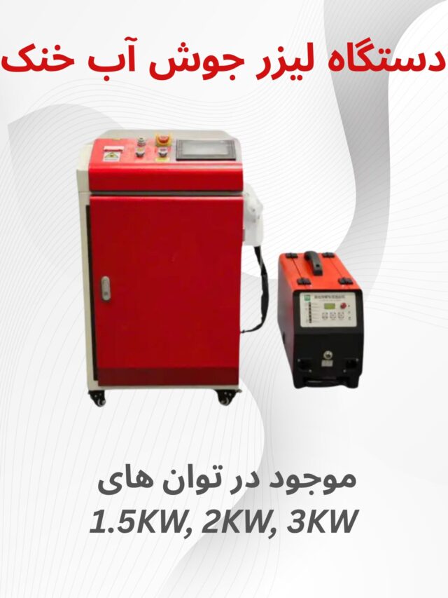 جوش اب خنک