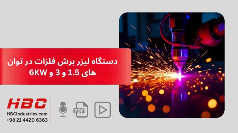 دستگاه لیزر برش فلزات در توان های 1.5 و 3 و 6KW