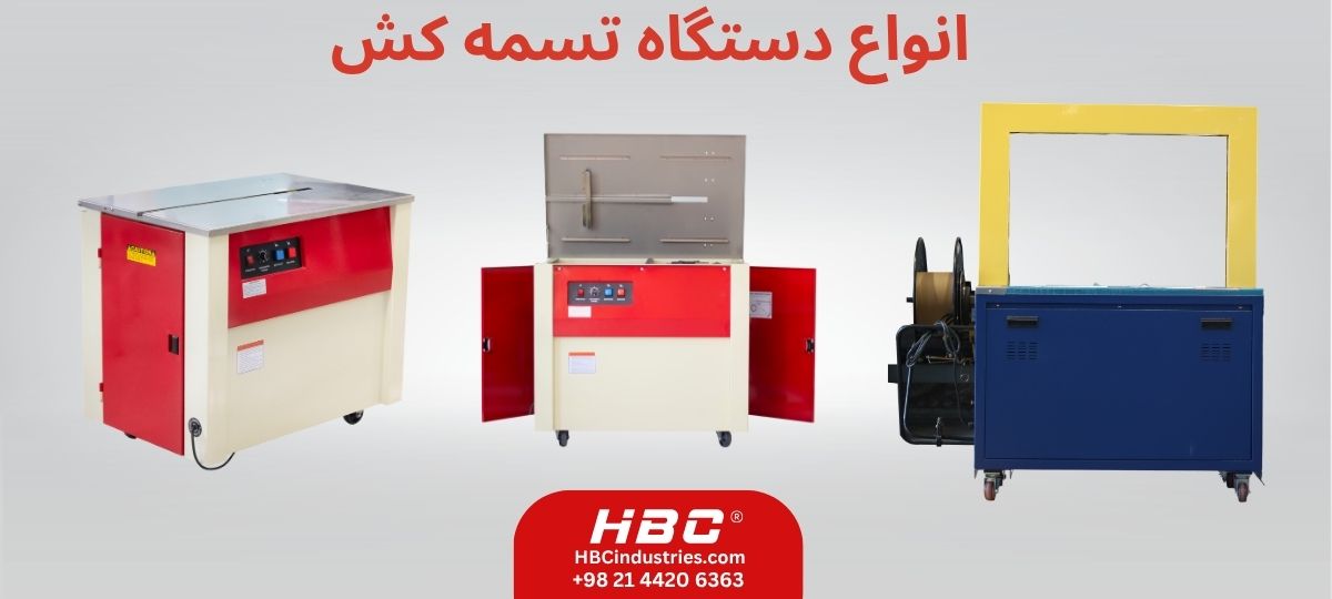 انواع دستگاه تسمه کش
