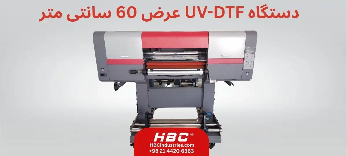 دستگاه یووی دی تی اف