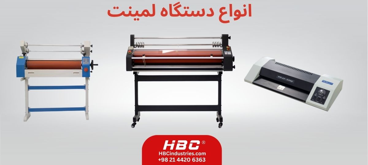 انواع دستگاه لمینت