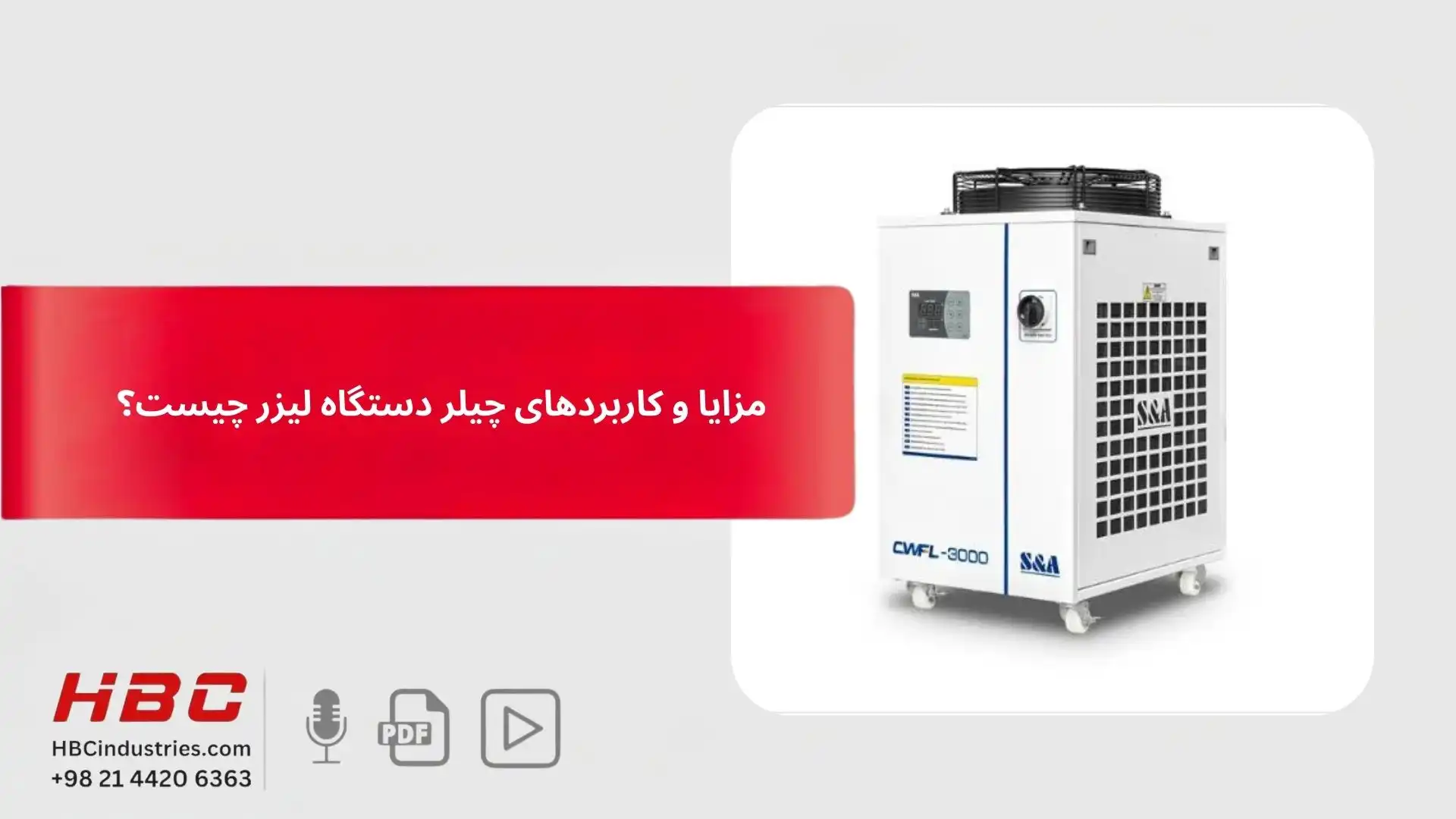مزایا و کاربردهای چیلر دستگاه لیزر چیست؟