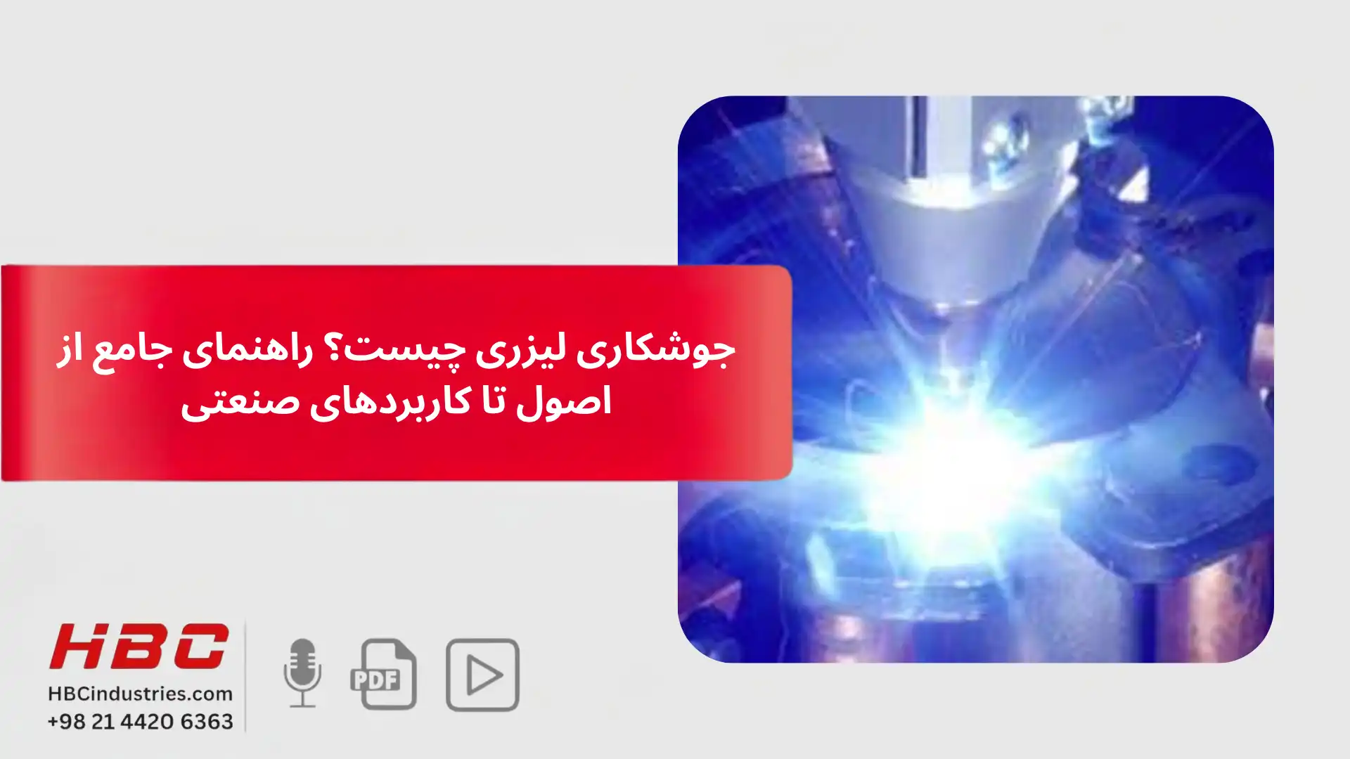 جوشکاری لیزر چیست