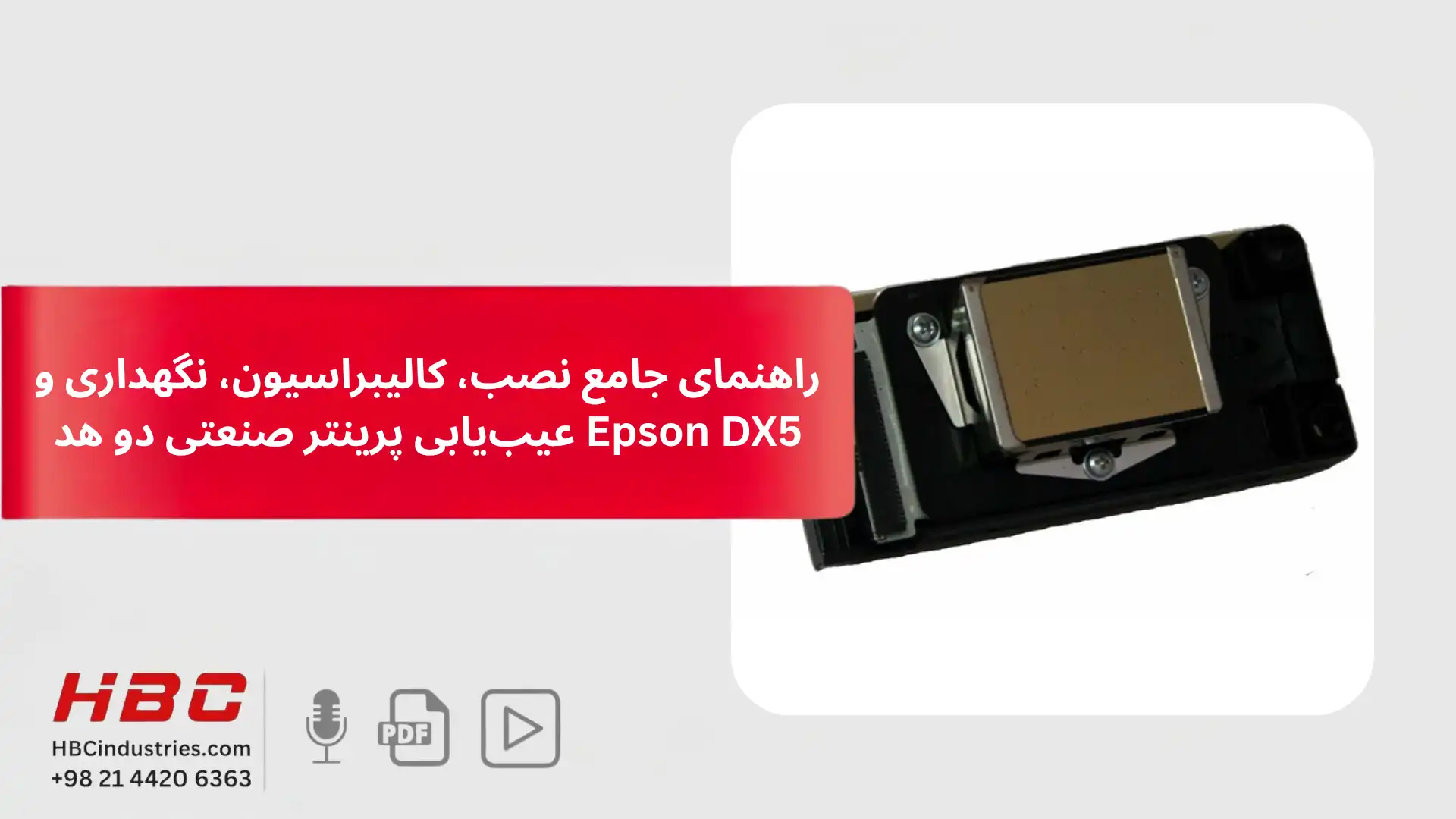 راهنمای جامع نصب، کالیبراسیون، نگهداری و عیبیابی پرینتر صنعتی دو هد Epson DX5