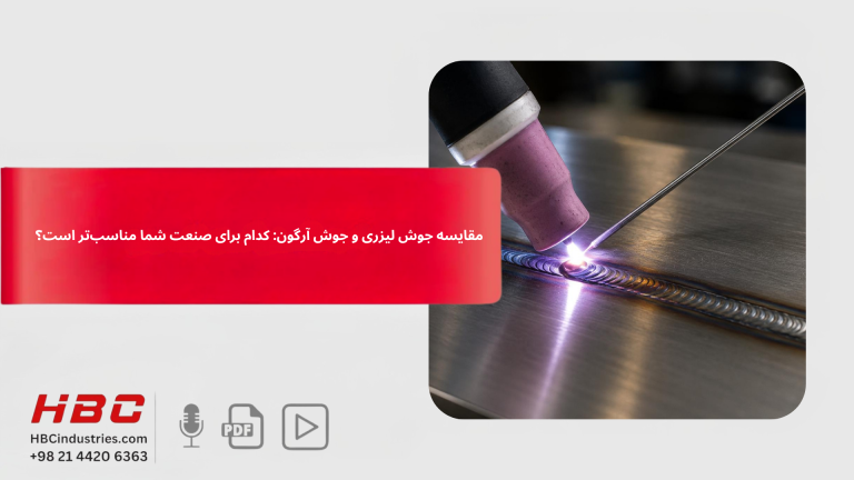 مقایسه جوش لیزری و جوش آرگون: کدام برای صنعت شما مناسب‌تر است؟