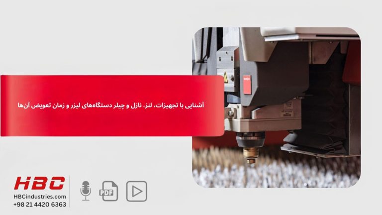 آشنایی با تجهیزات، لنز، نازل و چیلر دستگاه‌های لیزر و زمان تعویض آن‌ها