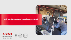 ارورهای رایج دستگاه برش لیزر و نحوه برطرف کردن آن‌ها