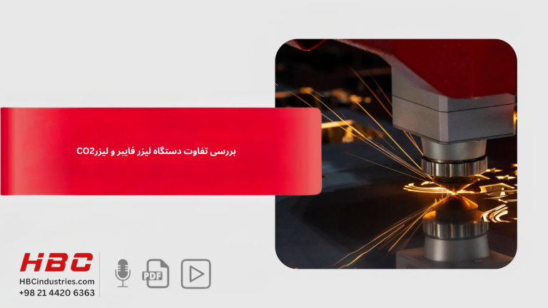 بررسی تفاوت دستگاه لیزر فایبر و لیزر CO₂ (راهنمای انتخاب)