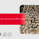 بهترین دستگاه لیزر برای برش چوب و ام‌دی‌اف در کارگاه‌های کوچک (راهنمای خرید)