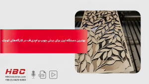 بهترین دستگاه لیزر برای برش چوب و ام‌دی‌اف در کارگاه‌های کوچک (راهنمای خرید)