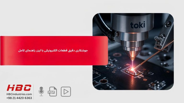 جوشکاری دقیق قطعات الکترونیکی با لیزر | راهنمای کامل