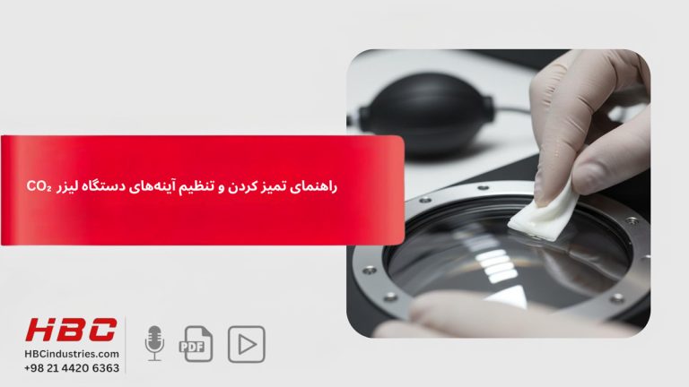 راهنمای تمیز کردن و تنظیم آینه‌های دستگاه لیزر CO₂