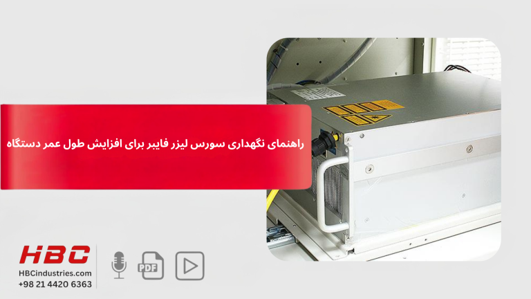 راهنمای نگهداری سورس لیزر فایبر برای افزایش طول عمر دستگاه