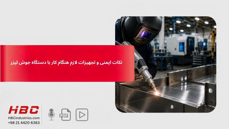 نکات ایمنی و تجهیزات لازم هنگام کار با دستگاه جوش لیزر