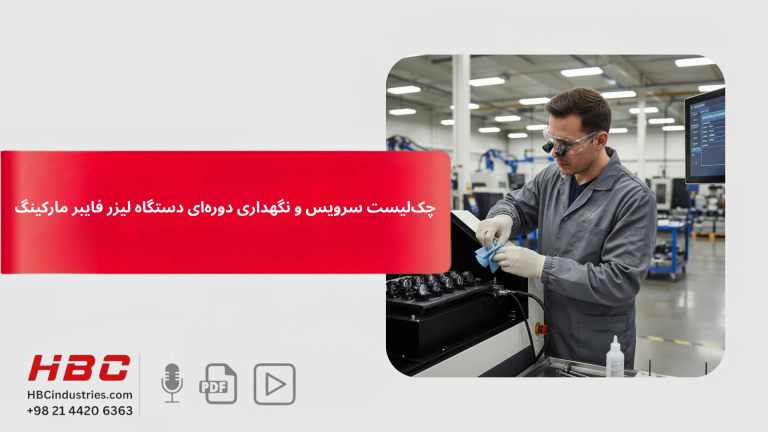 چک‌لیست سرویس و نگهداری دوره‌ای دستگاه لیزر فایبر مارکینگ