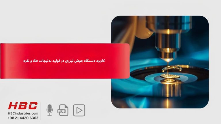 کاربرد دستگاه جوش لیزری در تولید بدلیجات طلا و نقره