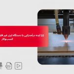 ۱۰ ایده درآمدزایی با دستگاه لیزر غیر فلزات | راهنمای راه‌اندازی کسب‌وکار