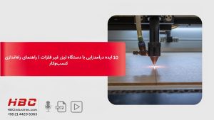 ۱۰ ایده درآمدزایی با دستگاه لیزر غیر فلزات | راهنمای راه‌اندازی کسب‌وکار