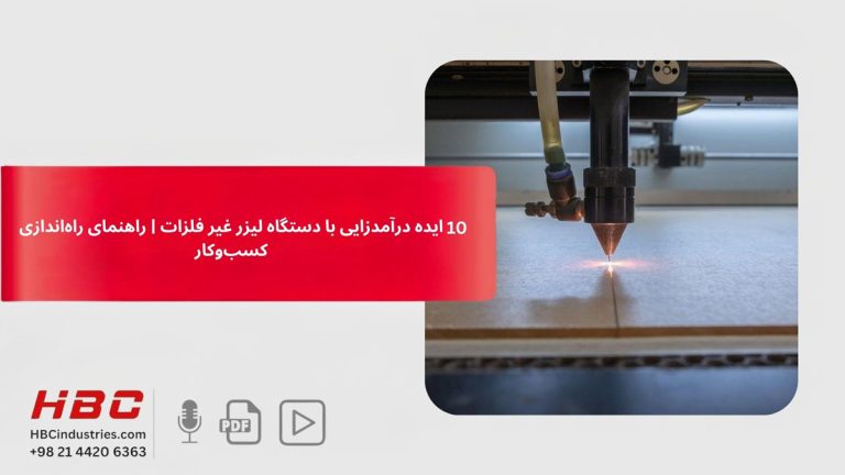 ۱۰ ایده درآمدزایی با دستگاه لیزر غیر فلزات | راهنمای راه‌اندازی کسب‌وکار