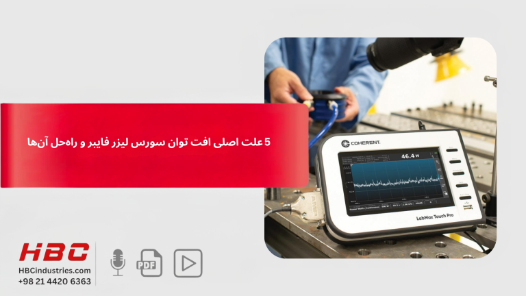 ۵ علت اصلی افت توان سورس لیزر فایبر و راه‌حل آن‌ها